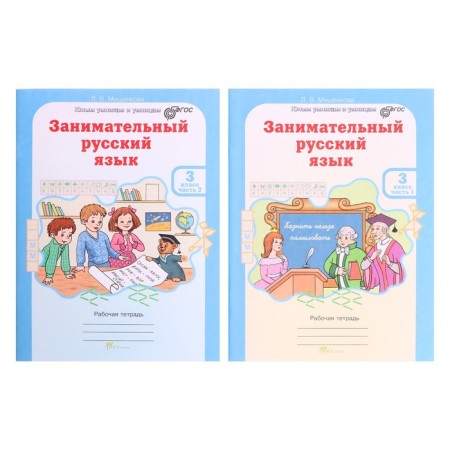 Training apparatus. GEF. Entertaining Russian language grade 3, in 2 parts, kit. Mishchenkova L.V.