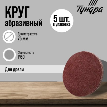 Circle of abrasive grinding tundra, for drill, M8, 75 mm, P60, 5 pcs.