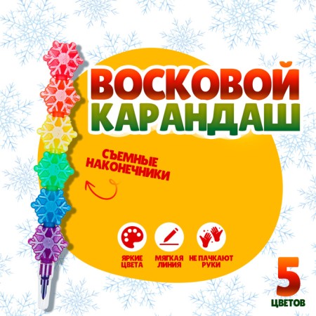 Voskovaya “Snowflake” pencil 5 colors