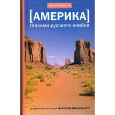 Америка глазами русского ковбоя. Шиманский А.
