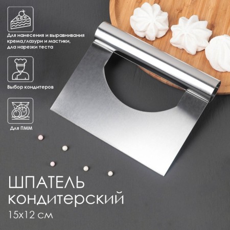 Confectionery spatula, 15 × 12 cm, direct edge