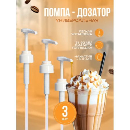 Set of pump - a dispenser for syrup, white, universal 3 pcs, (31-32mm) 10 ml