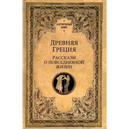 Ancient Greece. Stories about everyday life. Vasyutinsky A. et al.