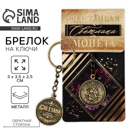 Key keychain, metallic, talisman "Svetlana" brass, 3 x 3.5 x 2.5 cm