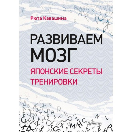 We develop the brain. Japanese secrets of training. Kavashima R.