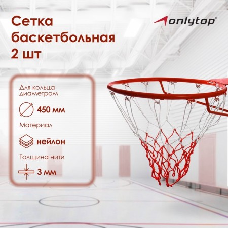 Basketball grid Onlytop, 50 cm, thread 3 mm, 2 pcs.