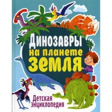 Динозавры на планете Земля. Детская энциклопедия. Феданова Ю.В.
