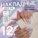 Flacks “Graphics”, 12 pcs, with adhesive plates, ballerina shape, multi -colored