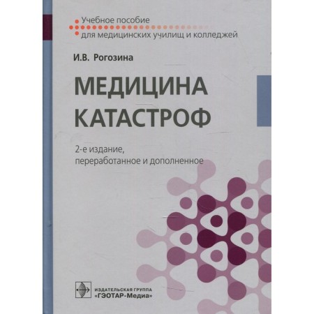 Emergency Medicine. 2nd edition, processed and supplemented. Rogozina I.V.