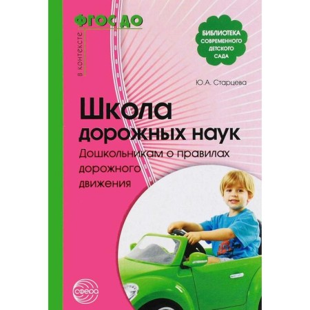 Methodological manual (recommendations). Federal State Educational Standard BC. School of Road Sciences. Preschoolers about traffic rules. Startseva O. Yu.