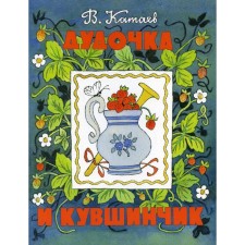 Dudochka and jug. V. Kataev