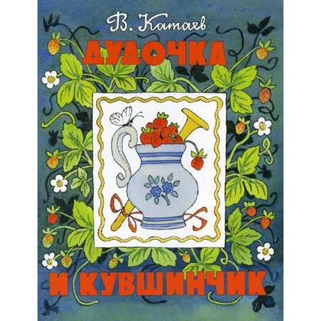 Dudochka and jug. V. Kataev