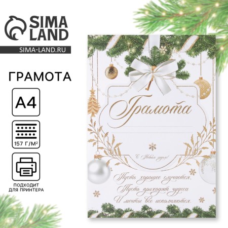 Diploma of the New Year “Let Dreams come true”, white-gold, A4., 157 gr/sq.m