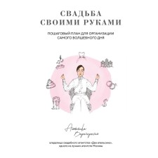 DIY wedding. A step -by -step plan for organizing the most magical day. Varteresan A.A.