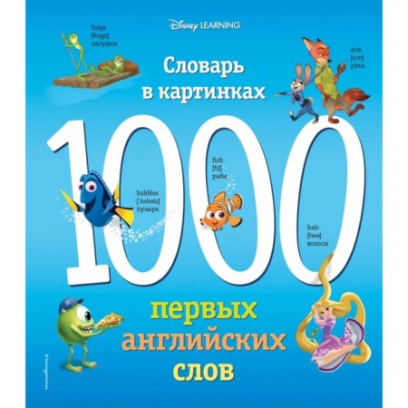 1000 first English words. Dictionary in pictures (Disney)