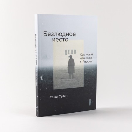 Deserted place. How they catch maniacs in Russia. Sulim S.-1