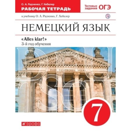 Alles Klar! German. 7th grade. 3rd year of training. Workbook, 3rd edition, stereotypical GEF. Radchenko O.A., Hebelrer G.