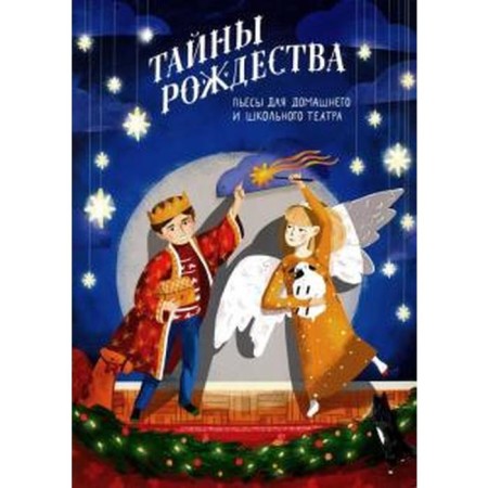 The secrets of Christmas. Plays for home and school theater