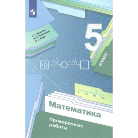 Mathematics. Grade 5. Verification work. Merzlyak A.G.