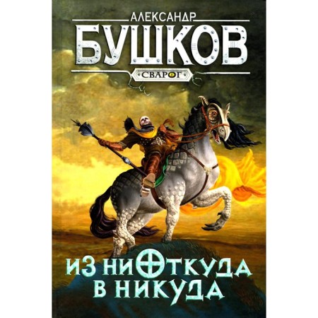 From nowhere to nowhere. Bushkov A.A.