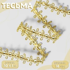 Decorative braid, 18 mm, 10 ± 1 m, gold color
