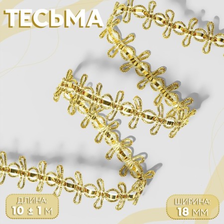 Decorative braid, 18 mm, 10 ± 1 m, gold color