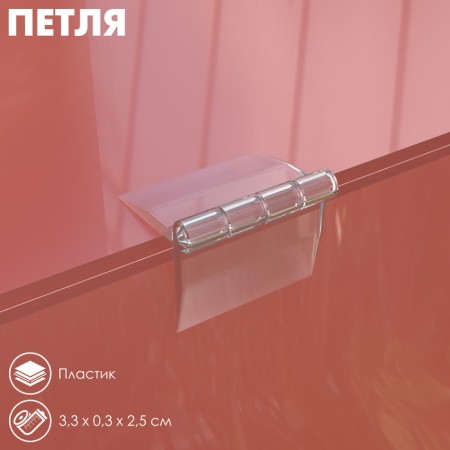 Plastic loop ACR-HINGE, 25 × 32 mm, transparent color-1