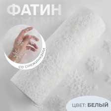 Fatin with snowflakes, 15 cm, 11 ± 1 g/sq.m, 9.1 ± 0.5 m, white color No. 1