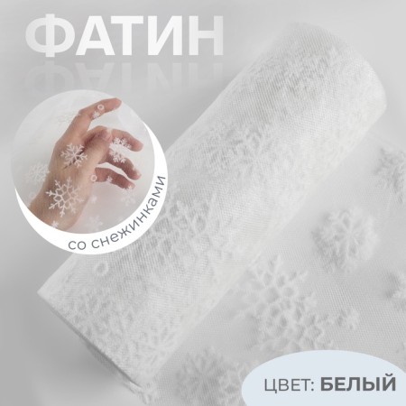 Fatin with snowflakes, 15 cm, 11 ± 1 g/sq.m, 9.1 ± 0.5 m, white color No. 1