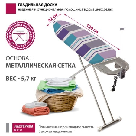 Gladile board “Carriage of IB-0104”, 42x120 cm, adjustable height 95 cm-2