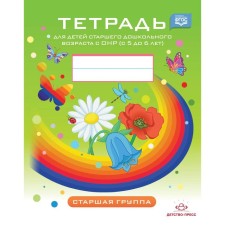 A notebook for older preschool children with OHP from 5 to 6 years. Senior group. Nichcheva N.V.