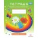 A notebook for older preschool children with OHP from 5 to 6 years. Senior group. Nichcheva N.V.
