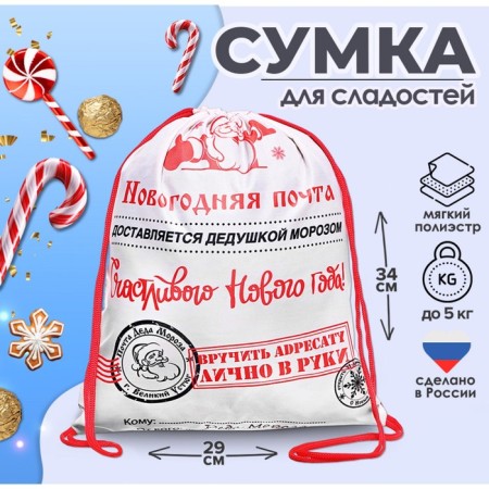 New Year. Bag for sweets 290 x 340 mm "New Year's mail" (soft polyester density 210d)