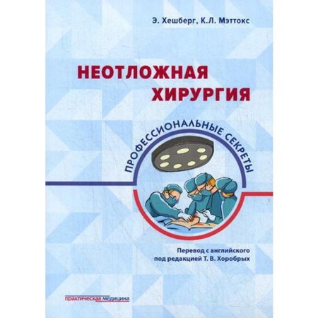 Emergency surgery: professional secrets. Heshberg E., Mattox K.L.