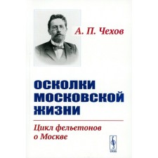 Shards of Moscow life. The feuilleton cycle about Moscow. Chekhov A.P.