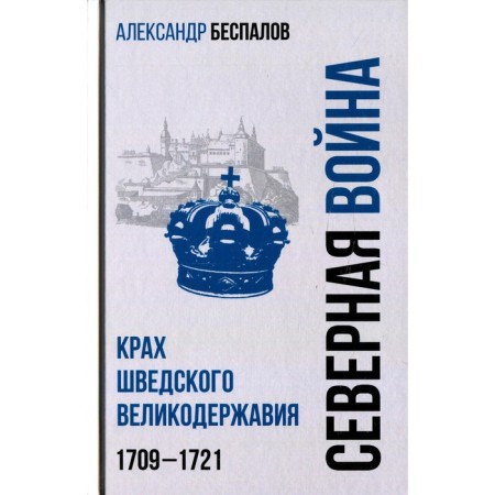 Россия в Северной войне. Крах шведского великодержавия 1709-1721. Беспалов А.В.