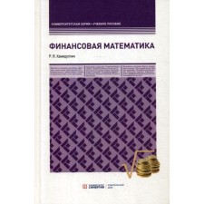 Финансовая математика: Учебное пособие. Хамидуллин Р.Я.