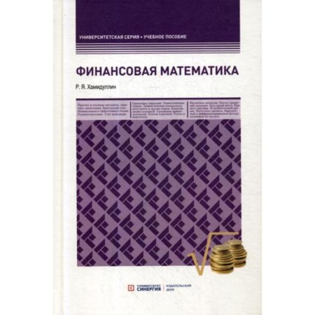 Financial mathematics: Textbook. Hamidullin R.Ya.