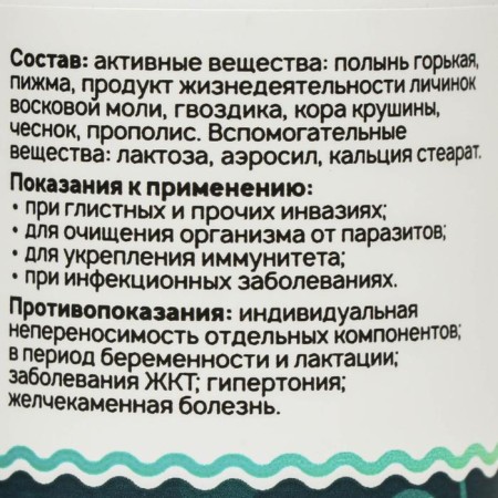 Драже Антигельминт с полынью, 90 таблеток по 500 мг-1