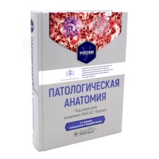 Pathological anatomy. Textbook. 4th edition, abbreviated and processed. Ed. Paukova V.S.