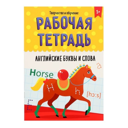 Workbook "Creativity and training. English letters and words "
