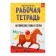 Workbook "Creativity and training. English letters and words "