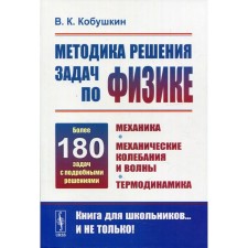 Методика решения задач по физике: Механика. Механические колебания и волны. Термодинамика.