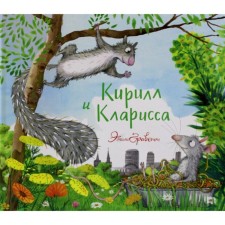 Кирилл и Кларисса. Граветт Э.