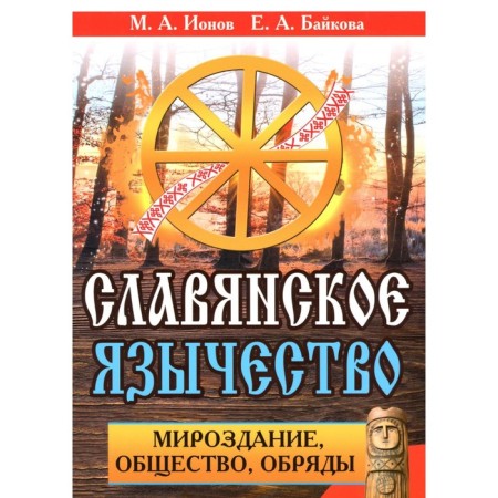Slavic paganism. Universe, society, rites. 2nd edition. Ionov M.A. (Beloyar), Baykova E.A. (Sedge)