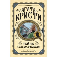 Тайна «Голубого поезда». Кристи А.