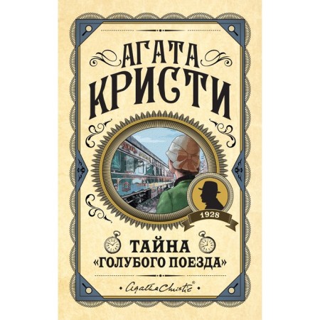 Тайна «Голубого поезда». Кристи А.