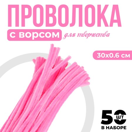 Wire with pile for crafts and decor set of 50 pcs., Size 1 pc. 30 × 0.6 cm, pink color