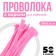 Wire with pile for crafts and decor set of 50 pcs., Size 1 pc. 30 × 0.6 cm, pink color