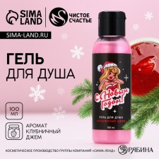 Shower gel “Happy New Year!”, 100 ml, the aroma of strawberry jam, pure happiness